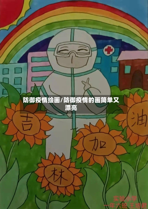 防御疫情绘画/防御疫情的画简单又漂亮-第3张图片