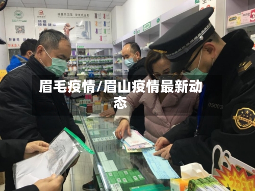 眉毛疫情/眉山疫情最新动态