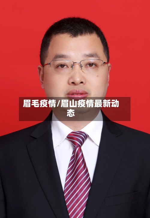 眉毛疫情/眉山疫情最新动态-第2张图片