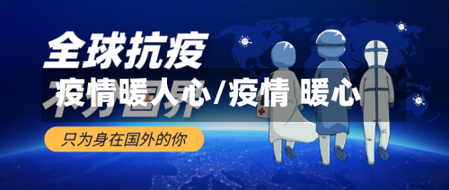 疫情暖人心/疫情 暖心-第3张图片