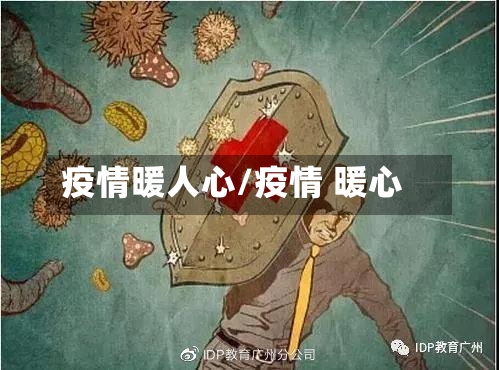 疫情暖人心/疫情 暖心-第2张图片