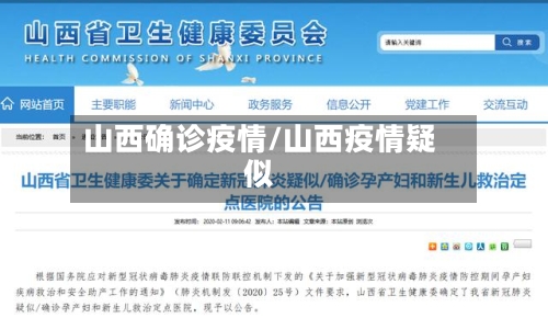 山西确诊疫情/山西疫情疑似