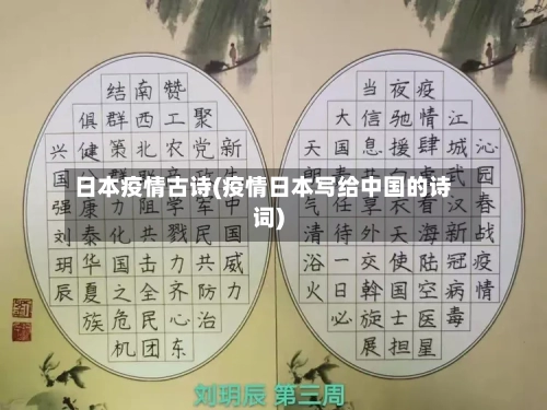 日本疫情古诗(疫情日本写给中国的诗词)-第2张图片