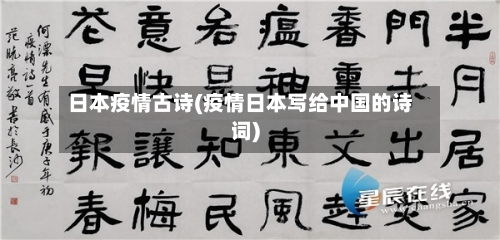 日本疫情古诗(疫情日本写给中国的诗词)