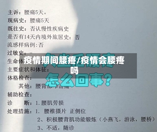 疫情期间腰疼/疫情会腰疼吗