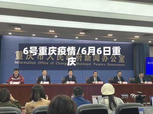6号重庆疫情/6月6日重庆