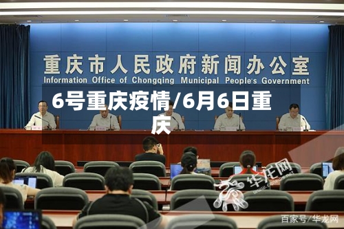 6号重庆疫情/6月6日重庆-第3张图片