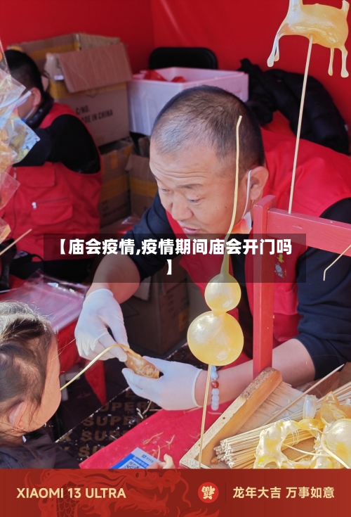 【庙会疫情,疫情期间庙会开门吗】