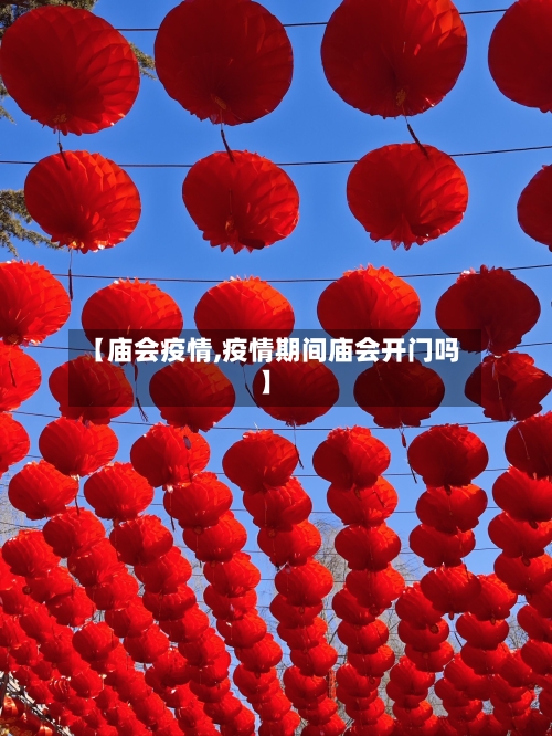 【庙会疫情,疫情期间庙会开门吗】-第2张图片