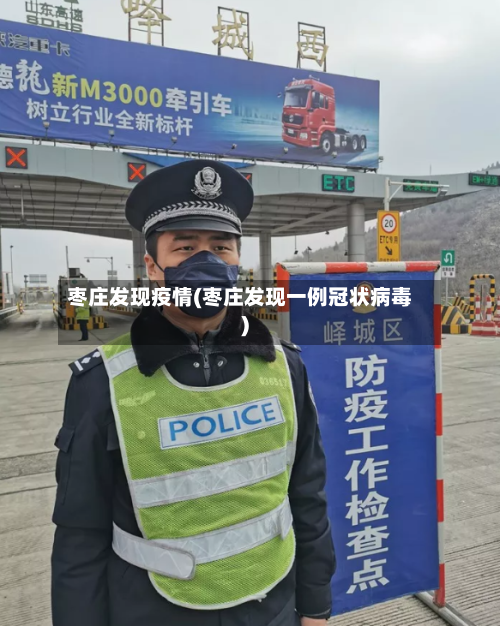 枣庄发现疫情(枣庄发现一例冠状病毒)