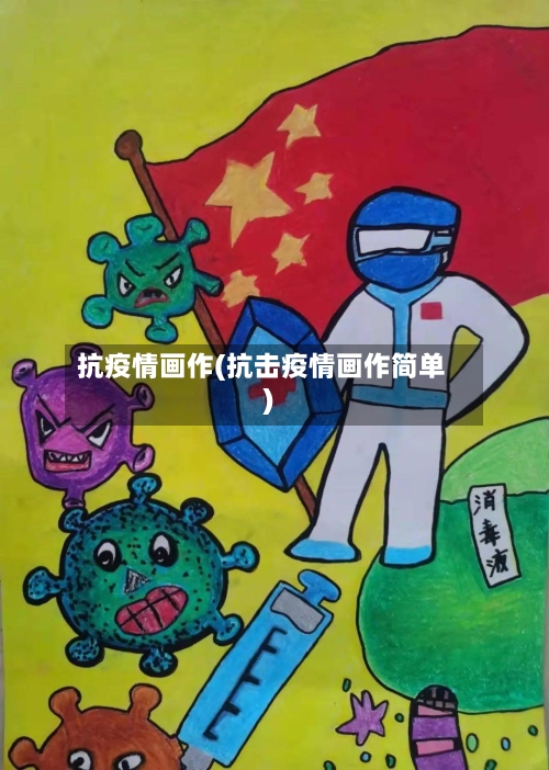 抗疫情画作(抗击疫情画作简单)