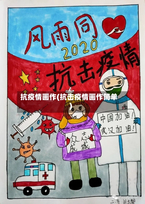 抗疫情画作(抗击疫情画作简单)-第2张图片