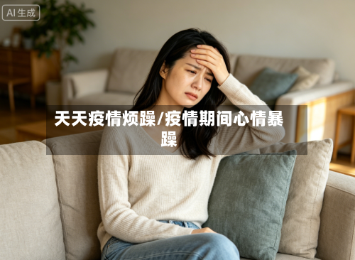 天天疫情烦躁/疫情期间心情暴躁