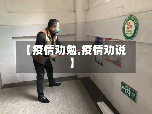 【疫情劝勉,疫情劝说】