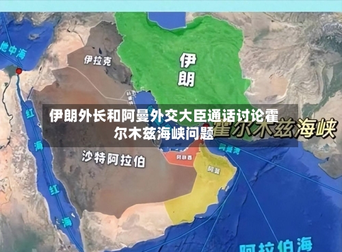伊朗外长和阿曼外交大臣通话讨论霍尔木兹海峡问题-第3张图片