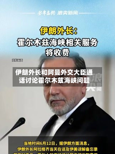 伊朗外长和阿曼外交大臣通话讨论霍尔木兹海峡问题-第2张图片