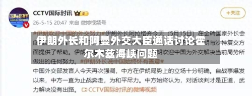 伊朗外长和阿曼外交大臣通话讨论霍尔木兹海峡问题