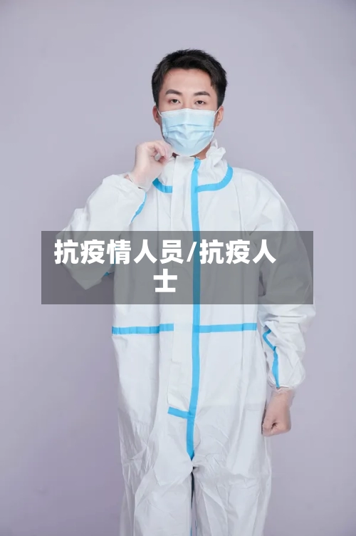 抗疫情人员/抗疫人士