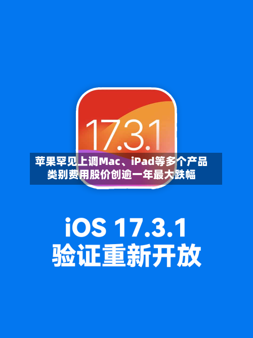 苹果罕见上调Mac、iPad等多个产品类别费用股价创逾一年最大跌幅-第2张图片