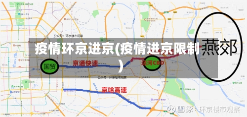 疫情环京进京(疫情进京限制)