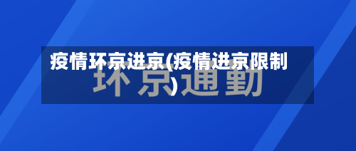 疫情环京进京(疫情进京限制)-第2张图片