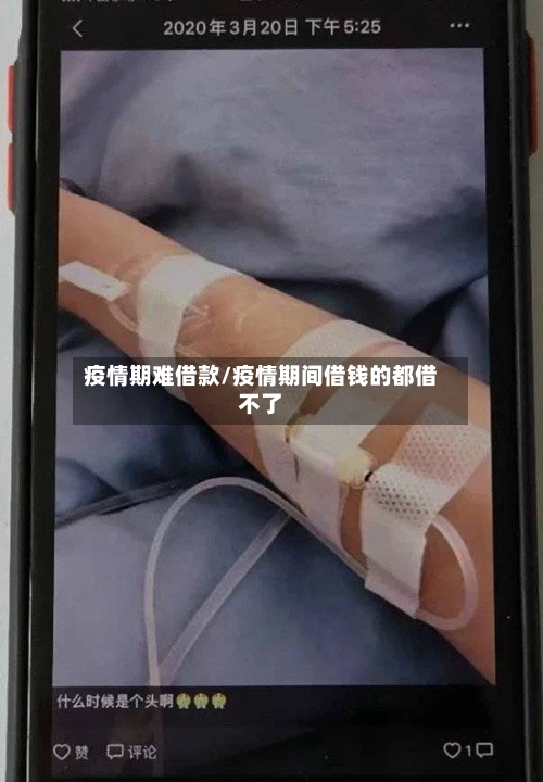 疫情期难借款/疫情期间借钱的都借不了-第2张图片
