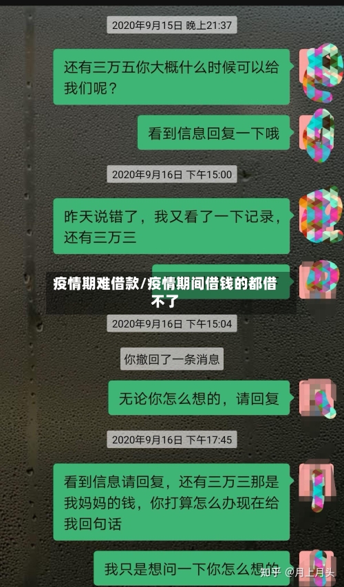 疫情期难借款/疫情期间借钱的都借不了-第3张图片