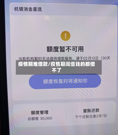 疫情期难借款/疫情期间借钱的都借不了