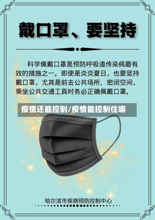 疫情还能控制/疫情能控制住嘛-第2张图片