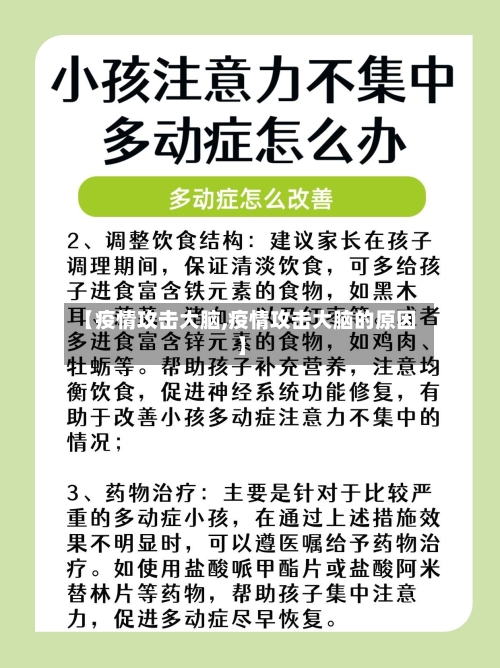 【疫情攻击大脑,疫情攻击大脑的原因】