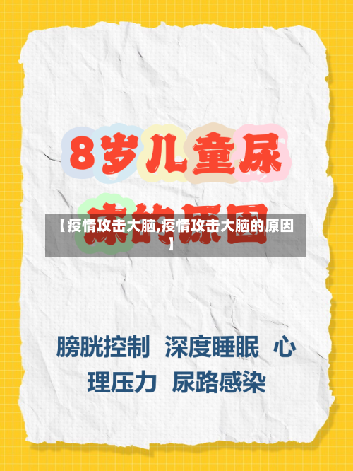 【疫情攻击大脑,疫情攻击大脑的原因】-第2张图片
