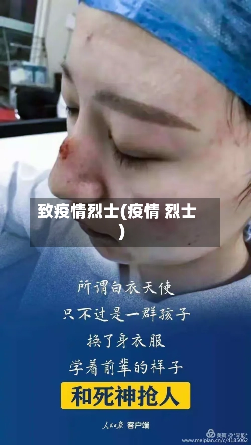 致疫情烈士(疫情 烈士)