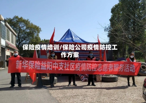 保险疫情培训/保险公司疫情防控工作方案