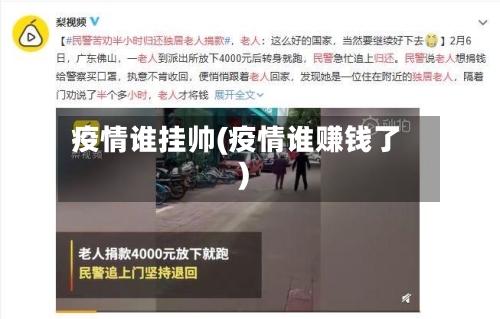 疫情谁挂帅(疫情谁赚钱了)-第2张图片