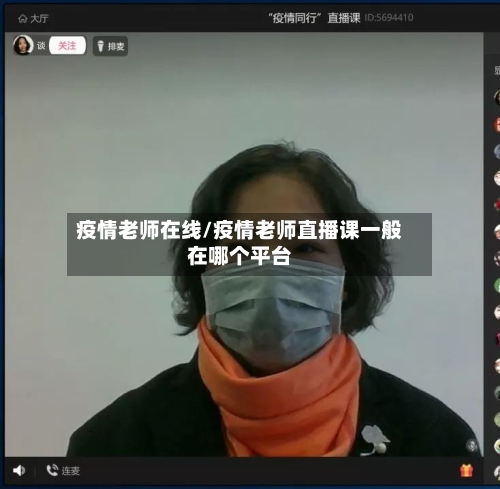 疫情老师在线/疫情老师直播课一般在哪个平台
