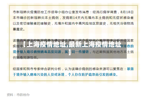 【上海疫情地址,最新上海疫情地址】