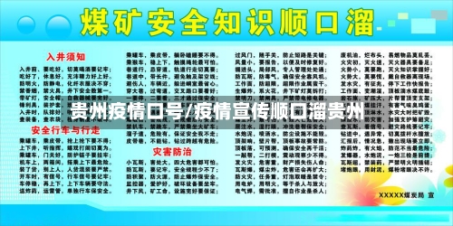 贵州疫情口号/疫情宣传顺口溜贵州-第2张图片