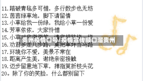 贵州疫情口号/疫情宣传顺口溜贵州