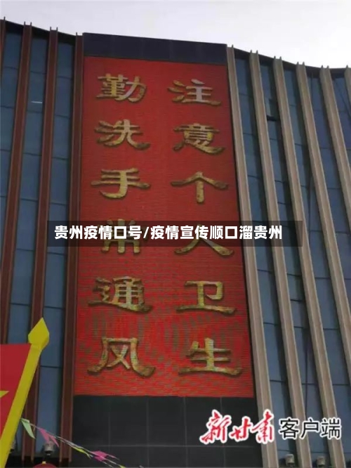 贵州疫情口号/疫情宣传顺口溜贵州-第3张图片