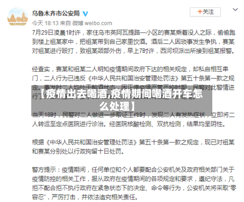【疫情出去喝酒,疫情期间喝酒开车怎么处理】