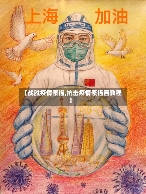 【战胜疫情素描,抗击疫情素描画教程】