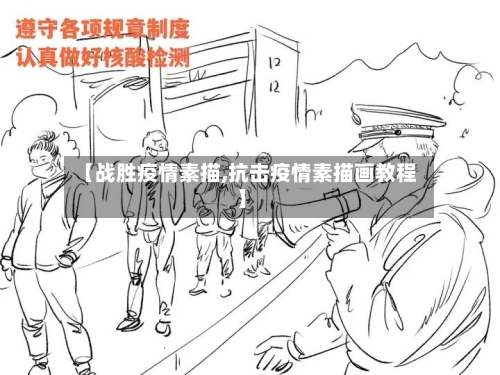【战胜疫情素描,抗击疫情素描画教程】-第3张图片