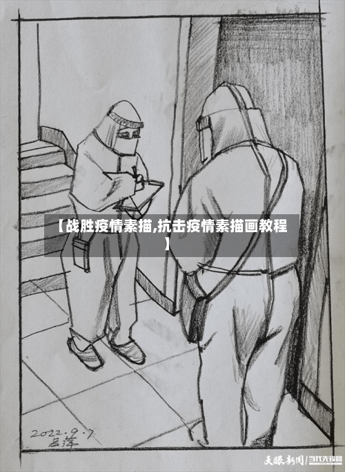 【战胜疫情素描,抗击疫情素描画教程】-第2张图片