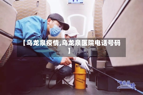 【乌龙泉疫情,乌龙泉医院电话号码】-第2张图片