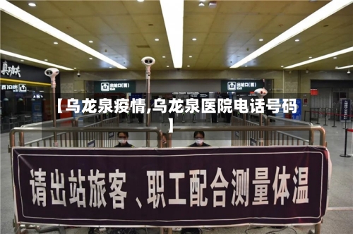 【乌龙泉疫情,乌龙泉医院电话号码】