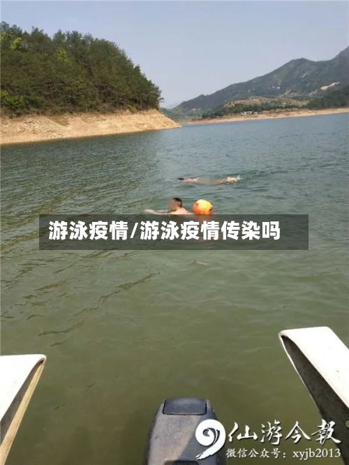 游泳疫情/游泳疫情传染吗