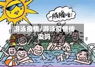游泳疫情/游泳疫情传染吗-第2张图片
