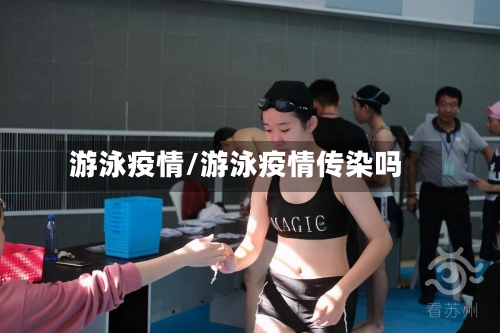 游泳疫情/游泳疫情传染吗-第3张图片