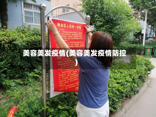 美容美发疫情(美容美发疫情防控)