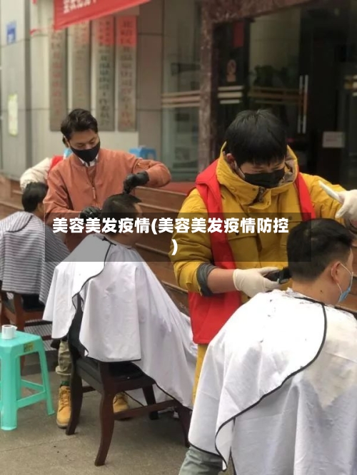 美容美发疫情(美容美发疫情防控)-第2张图片
